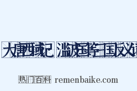 大唐西域记·滥波国等三国反义词是什么意思的图片